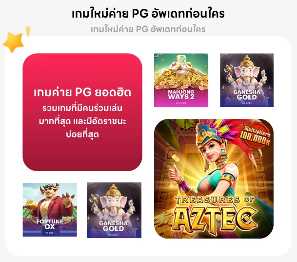 ค่าย-PG